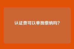 认证费可以单独缴纳吗？