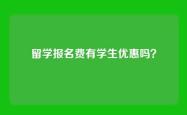 留学报名费有学生优惠吗？