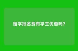留学报名费有学生优惠吗？