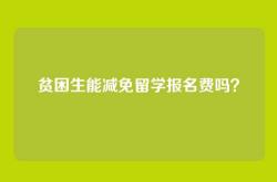贫困生能减免留学报名费吗？