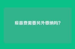 疫苗费需要另外缴纳吗？