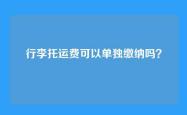 行李托运费可以单独缴纳吗？