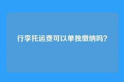 行李托运费可以单独缴纳吗？