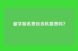 留学报名费包含机票费吗？