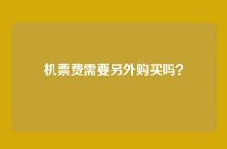 机票费需要另外购买吗？