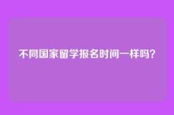 不同国家留学报名时间一样吗？