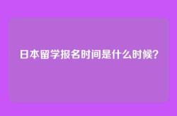 日本留学报名时间是什么时候？