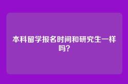 本科留学报名时间和研究生一样吗？