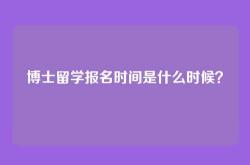 博士留学报名时间是什么时候？