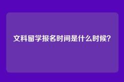 文科留学报名时间是什么时候？