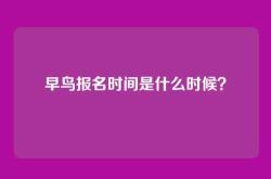 早鸟报名时间是什么时候？