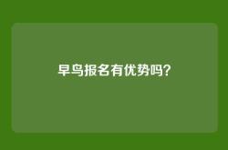 早鸟报名有优势吗？