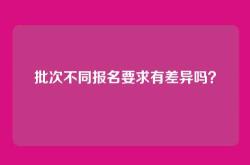 批次不同报名要求有差异吗？