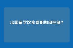 出国留学饮食费用如何控制？