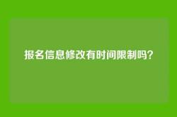 报名信息修改有时间限制吗？