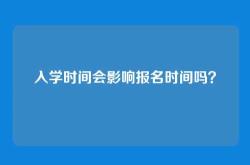 入学时间会影响报名时间吗？