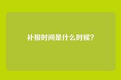 补报时间是什么时候？