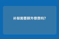补报需要额外缴费吗？