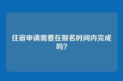 住宿申请需要在报名时间内完成吗？