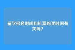 留学报名时间和机票购买时间有关吗？