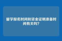 留学报名时间和资金证明准备时间有关吗？