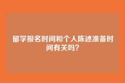留学报名时间和个人陈述准备时间有关吗？