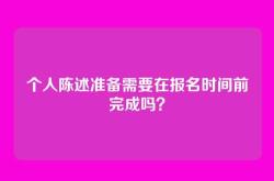 个人陈述准备需要在报名时间前完成吗？