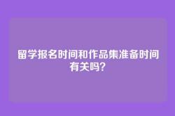 留学报名时间和作品集准备时间有关吗？