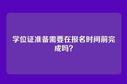 学位证准备需要在报名时间前完成吗？