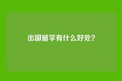 出国留学有什么好处？