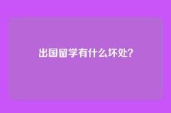 出国留学有什么坏处？