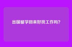 出国留学回来好找工作吗？