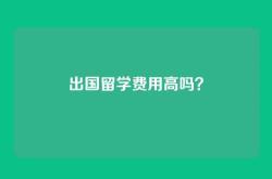 出国留学费用高吗？