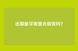 出国留学需要会做饭吗？