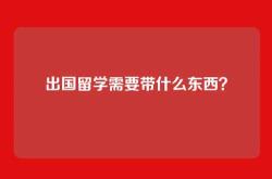出国留学需要带什么东西？