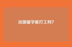 出国留学能打工吗？