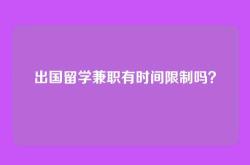 出国留学兼职有时间限制吗？
