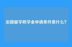 出国留学助学金申请条件是什么？