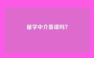 留学中介靠谱吗？
