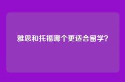 雅思和托福哪个更适合留学？