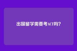 出国留学需要考ACT吗？