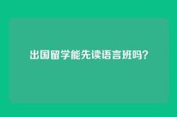 出国留学能先读语言班吗？