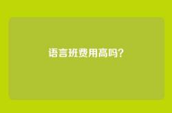 语言班费用高吗？