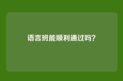 语言班能顺利通过吗？