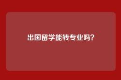 出国留学能转专业吗？