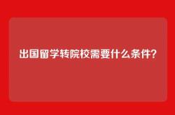 出国留学转院校需要什么条件？