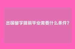 出国留学提前毕业需要什么条件？