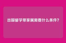 出国留学带家属需要什么条件？