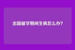 出国留学期间生病怎么办？