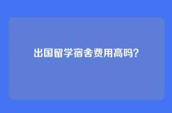 出国留学宿舍费用高吗？